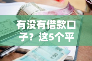 有没有借款口子？这5个平台门槛低、审核快，资质差也能试试