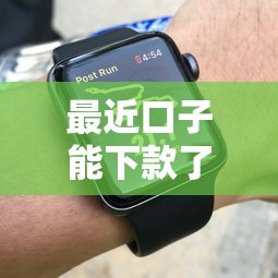 最近口子能下款了吗？实测这几个平台放款稳、审核快！