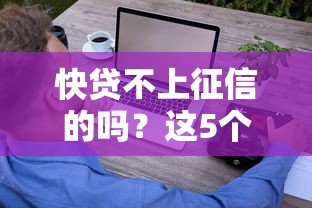 快贷不上征信的吗？这5个细节不注意可能吃大亏