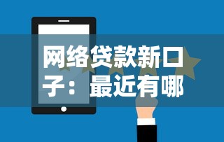 网络贷款新口子：最近有哪些靠谱选择？