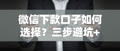 微信下款口子如何选择？三步避坑+实测推荐清单