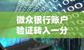微众银行账户验证转入一分钱？手把手教你安全完成账户认证