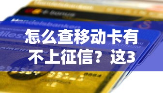 怎么查移动卡有不上征信？这3个方法实测有效，避免影响贷款审批