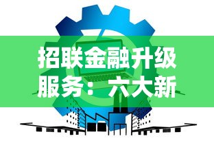 招联金融升级服务：六大新功能解决资金周转难题