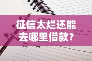 征信太烂还能去哪里借款？3个低门槛平台实测推荐