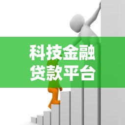 科技金融贷款平台靠谱吗？实测推荐这5个新选择
