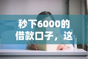 秒下6000的借款口子，这几个平台审核快、到账稳！