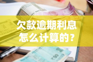 欠款逾期利息怎么计算的？一文看懂违约金那些事儿