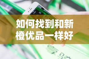 如何找到和新橙优品一样好下款的口子？实测分享这3个技巧