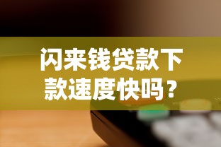 闪来钱贷款下款速度快吗？实测用户反馈告诉你答案