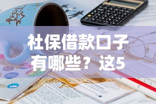 社保借款口子有哪些？这5个平台门槛低到意外
