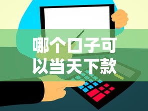 哪个口子可以当天下款买房？实测这几个平台当天到账！