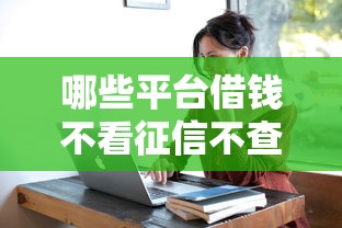 哪些平台借钱不看征信不查负债的真实推荐