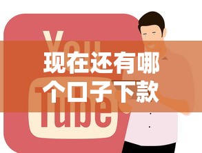 现在还有哪个口子下款的？实测5个正规低息平台盘点
