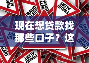现在想贷款找那些口子？这5个正规平台值得参考