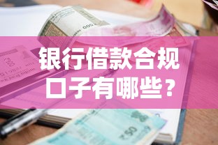 银行借款合规口子有哪些？这5家机构审核快+利息低