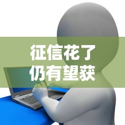 征信花了仍有望获信贷？别慌！看看这些补救方法