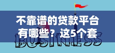 不靠谱的贷款平台有哪些？这5个套路千万别踩坑