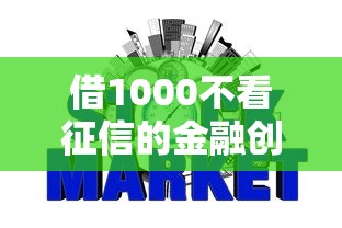 借1000不看征信的金融创新？这3个方法让你轻松周转