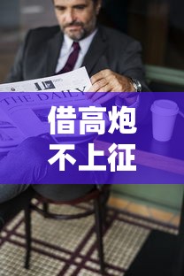 借高炮不上征信吗？亲身经历告诉你背后的猫腻