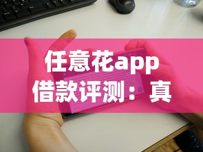 平安普惠新口子不上征信靠谱吗？真实测评+适合人群分析