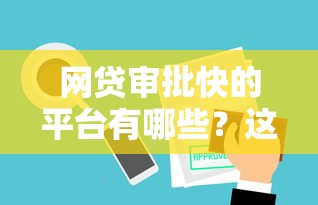 网贷审批快的平台有哪些？这5家审核快、到账稳！