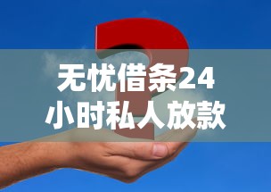 无忧借条24小时私人放款可靠吗？亲身经历告诉你真相