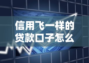 信用飞一样的贷款口子怎么选？真实测评这5个平台最靠谱！