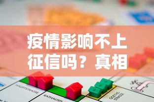 疫情影响不上征信吗？真相了！贷款前必看这些细节