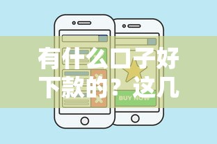 有什么口子好下款的？这几个平台门槛低到没朋友