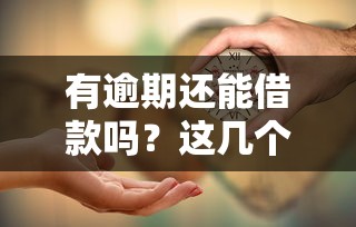 有逾期还能借款吗？这几个办法或许能帮你