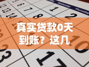 真实贷款0天到账？这几个细节不注意可能白等！