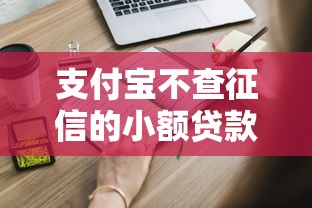 支付宝不查征信的小额贷款，这些隐藏功能你知道吗？