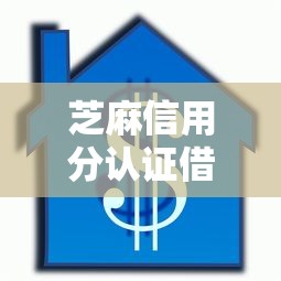 芝麻信用分认证借款口子怎么选？3招教你避开套路贷
