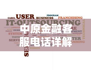 中原金融客服电话详解：贷款审批流程中的6个关键细节