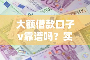 大额借款口子v靠谱吗？实测5个高额度低利息的渠道推荐