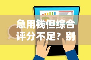 急用钱但综合评分不足？别急！这几个平台或许能帮你解决难题
