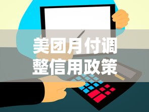 美团月付调整信用政策，额度审核新规深度解读