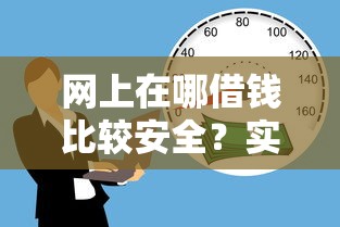 网上在哪借钱比较安全？实测5个正规平台，看完再选不吃亏