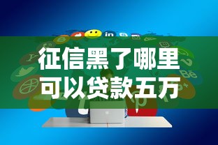 征信黑了哪里可以贷款五万？这几种办法或许能帮到你