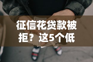 征信花贷款被拒？这5个低门槛平台还能下款！