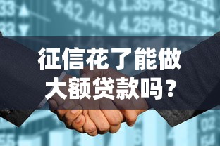 征信花了能做大额贷款吗？这3个技巧助你成功申请