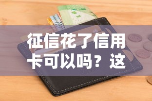 征信花了信用卡可以吗？这3个补救方法一定要试试