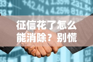 征信花了怎么能消除？别慌！试试这5个方法补救