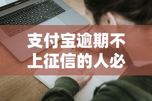 支付宝逾期不上征信的人必看！这些隐藏影响你可能没想到