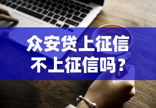 众安贷上征信不上征信吗？一文说清真实情况！