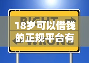 18岁可以借钱的正规平台有哪些？盘点5个靠谱选择