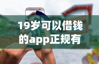 19岁可以借钱的app正规有哪些？这5个平台靠谱又安全！