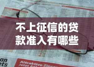 不上征信的贷款准入有哪些？这些渠道或许能帮你