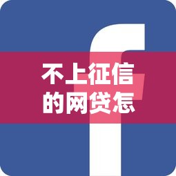 不上征信的网贷怎么查？3个方法教你摸清平台底细